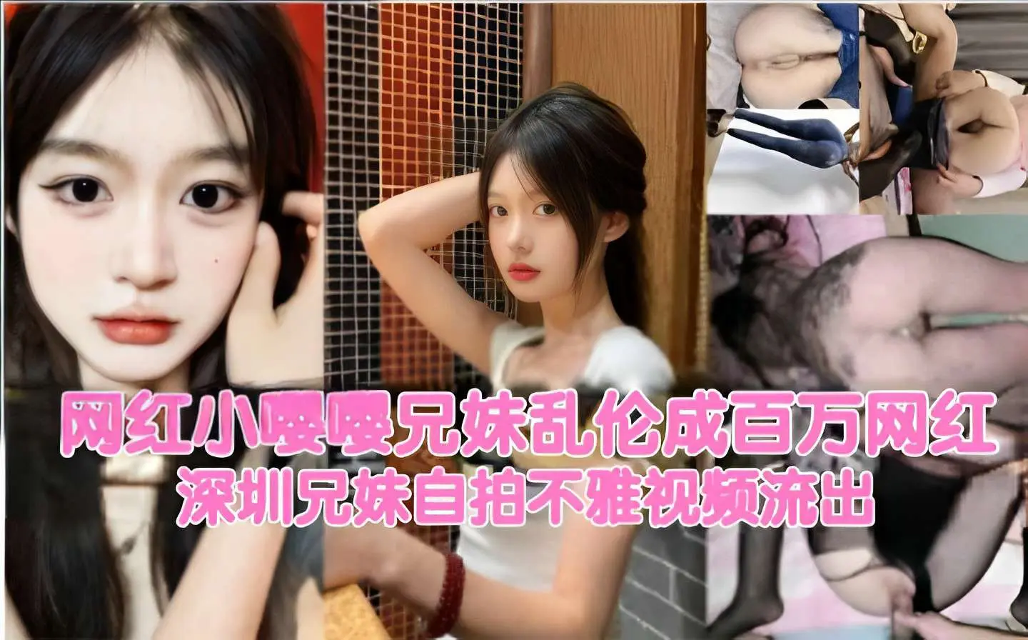 网红小嘤嘤兄妹乱伦成百万网红深圳兄妹自拍不雅视频流出