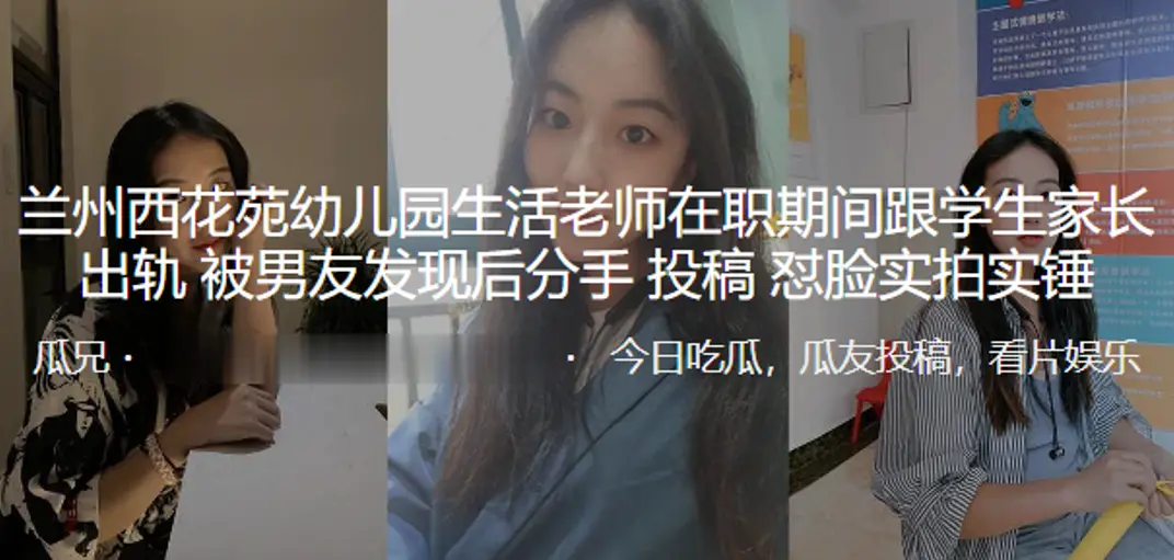 兰州西花苑幼儿园生活老师在职期间跟学生家长出轨被男友发现后分手曝光怼脸实拍实锤