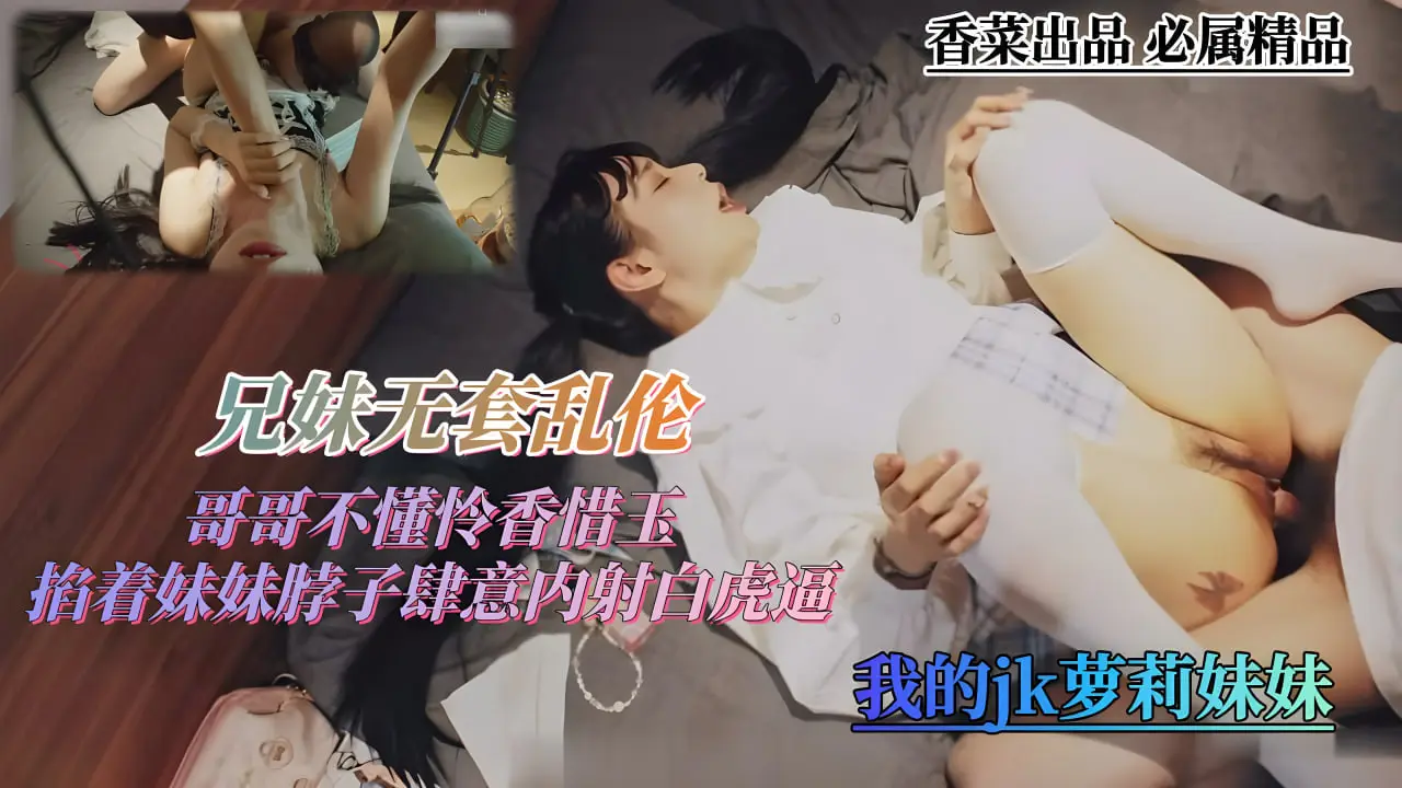【兄妹乱伦】畜生哥哥不懂怜香惜玉，掐着亲妹脖子强行内射白虎逼