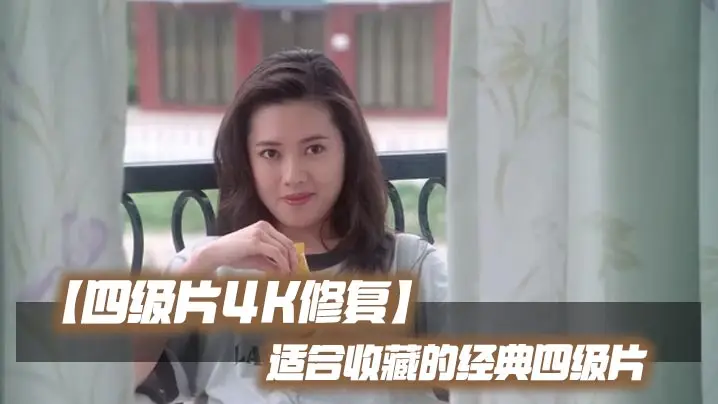 【四级片4K修复】适合收藏的经典四级片