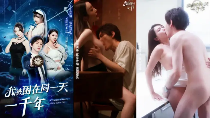 【我被困在同一天一千年】完整版1-11全集一次看个爽 全新演绎 带你走进风情万种的霸道爽剧梦