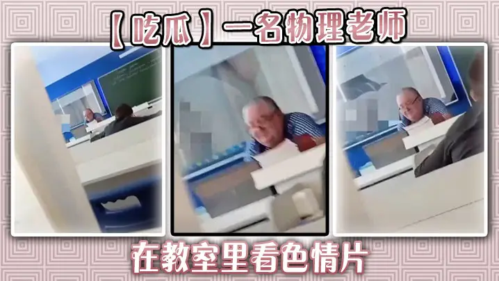 【吃瓜】一名物理老师在教室里看色情片