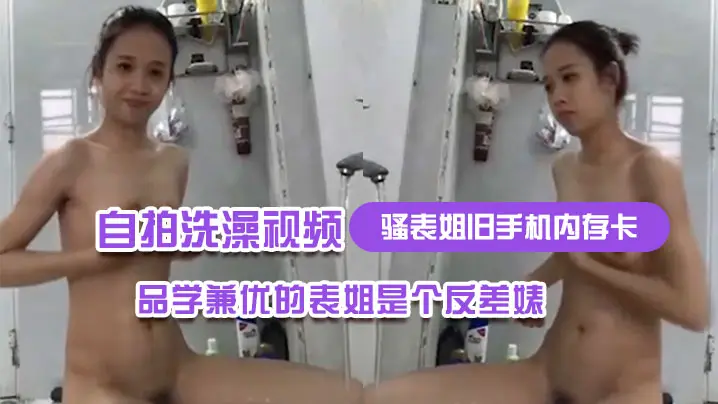 骚表姐旧手机内存卡里面恢复出来的自拍洗澡视频完全想不到品学兼优的表姐是个反差婊
