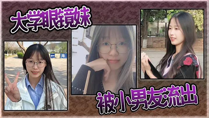 大学眼镜妹被小男友流出