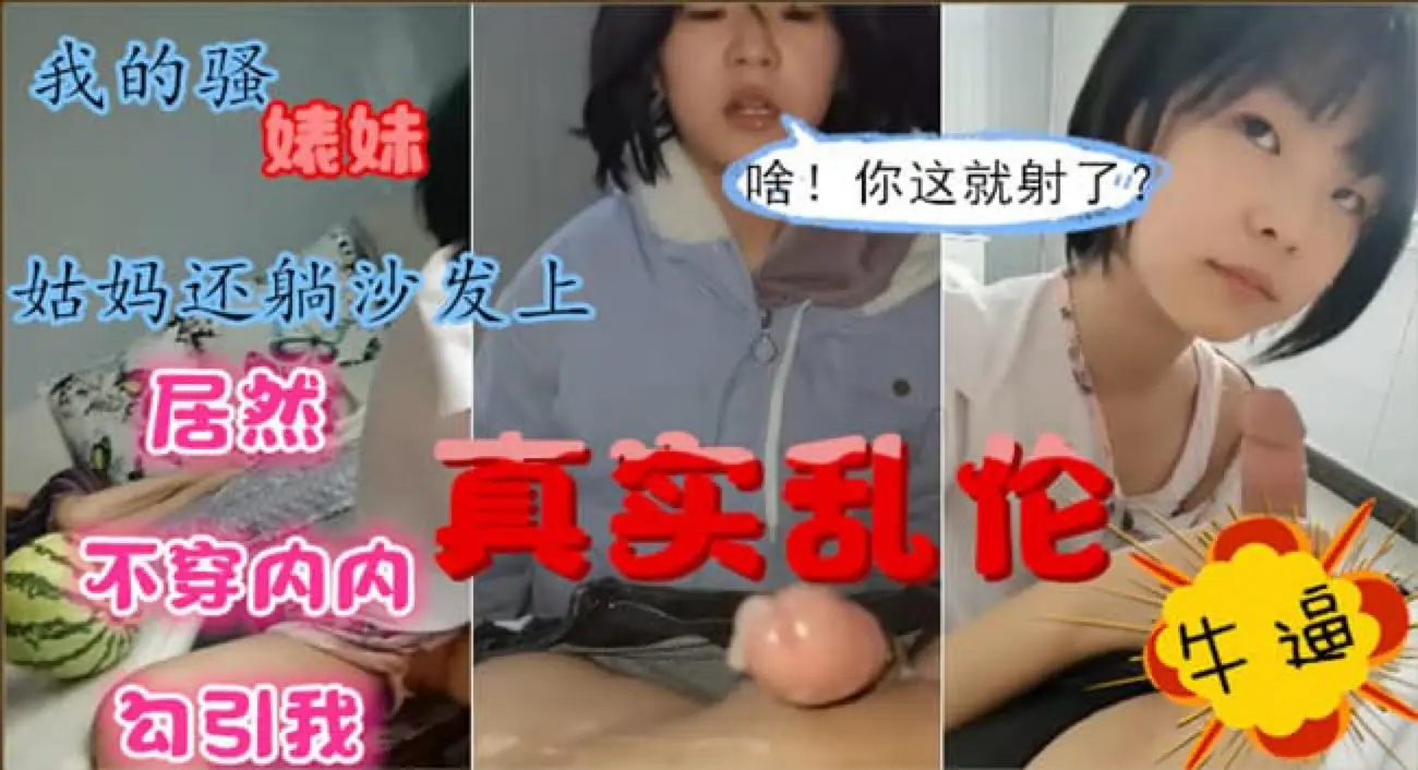 骚婊子表妹才十几岁就会勾引人
