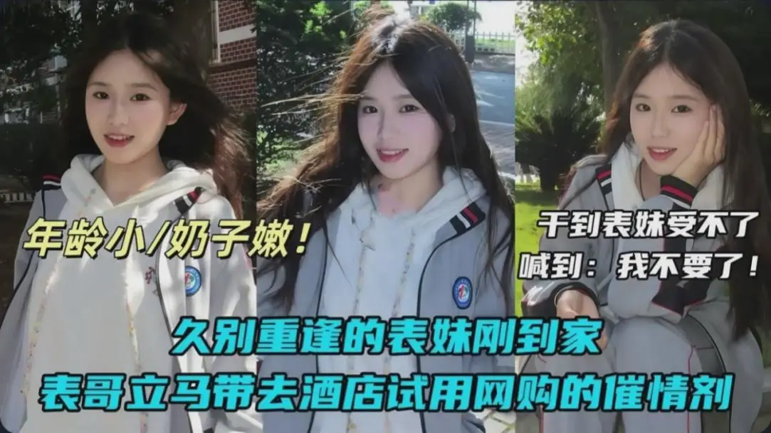 真实通奸表妹催情药‖把表妹玩到大喊不要了