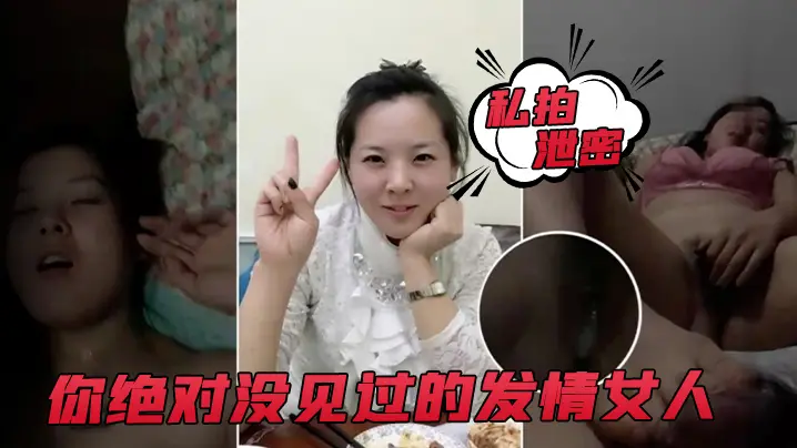 私拍泄密你绝对没见过的发情女人还没开始做爱淫水已经流了一滩