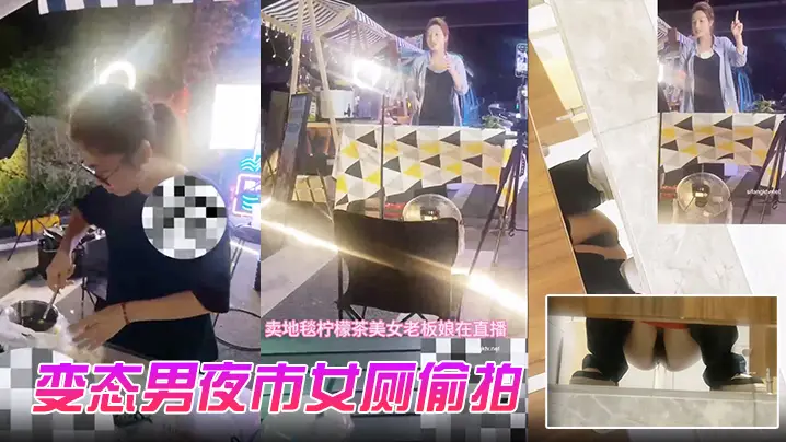 变态男夜市女厕偷拍直播卖冰粉妹子拍完逼逼隔着门板喊话把妹子整崩溃了大叫非常刺激