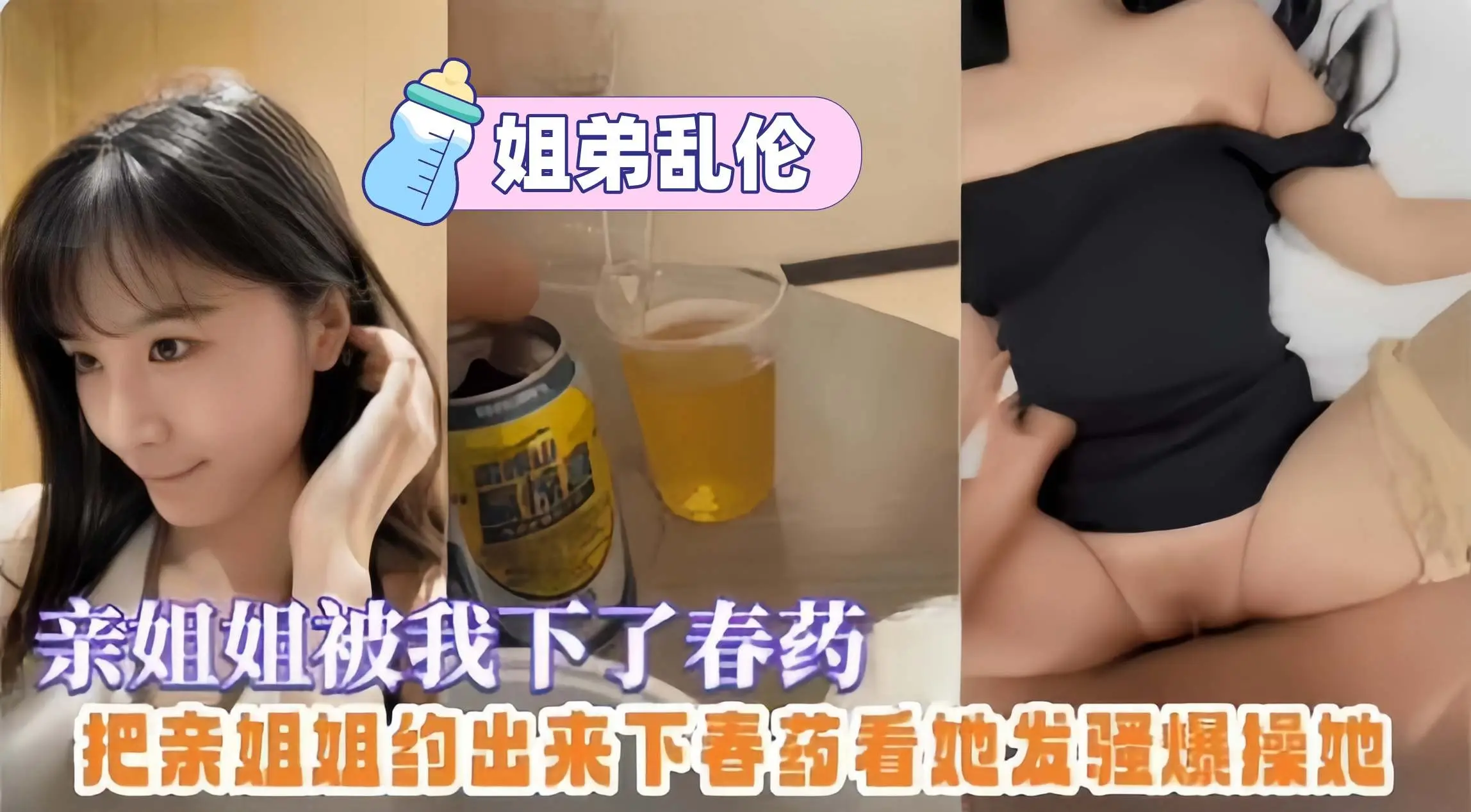 姐弟乱伦-给亲姐姐放春药，趁机无套拿下爆操全过程