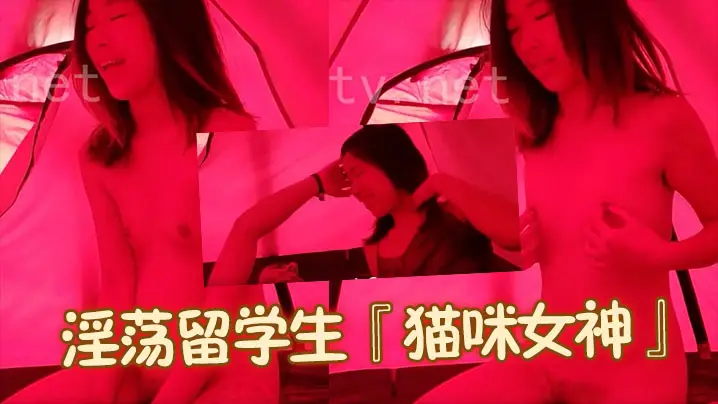 淫荡留学生『猫咪女神』与外国男友的激情性爱生活户外帐篷内搞上一发