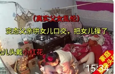 真实偷拍单身父亲干女儿还头戴小帽