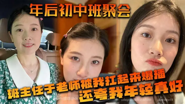 年后初中班聚会，班主任于老师被我扛起来爆插，还夸我年轻真好