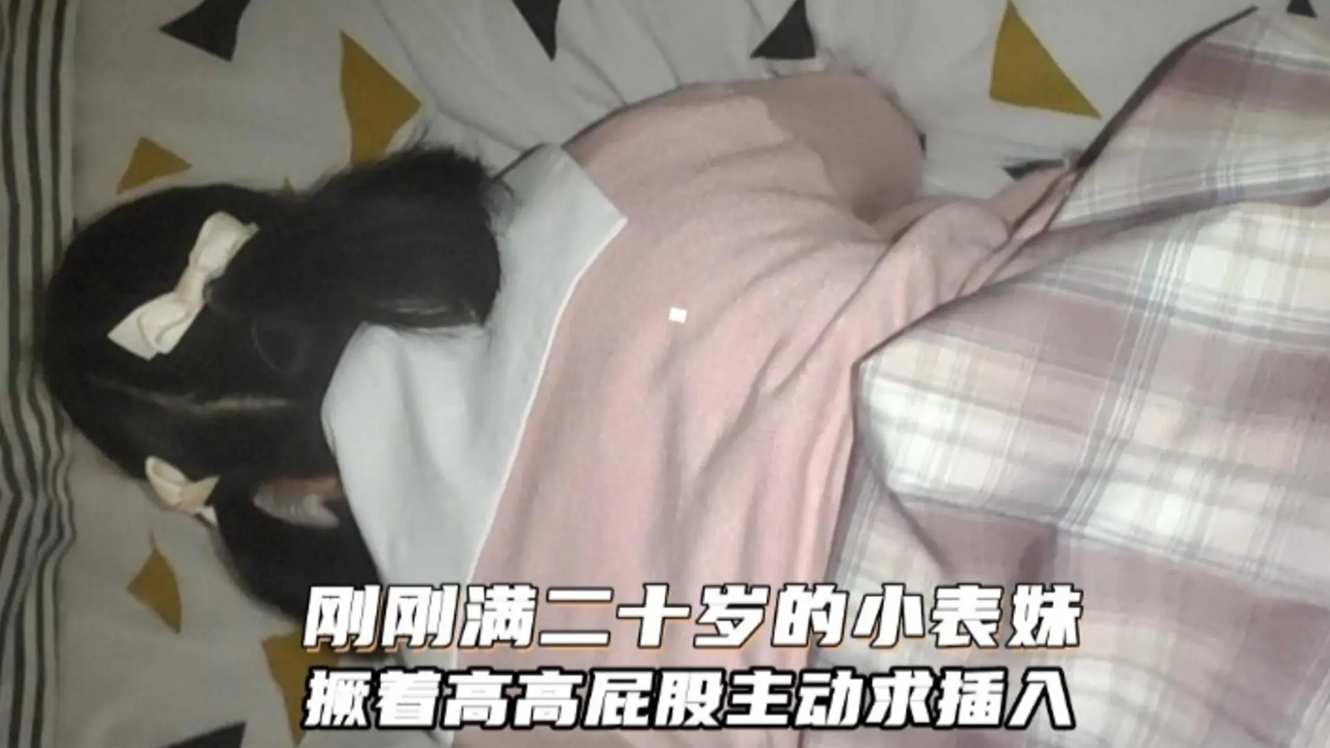 【兄妹乱伦】刚满20岁的萝莉小表妹 主动撅着屁股求插入