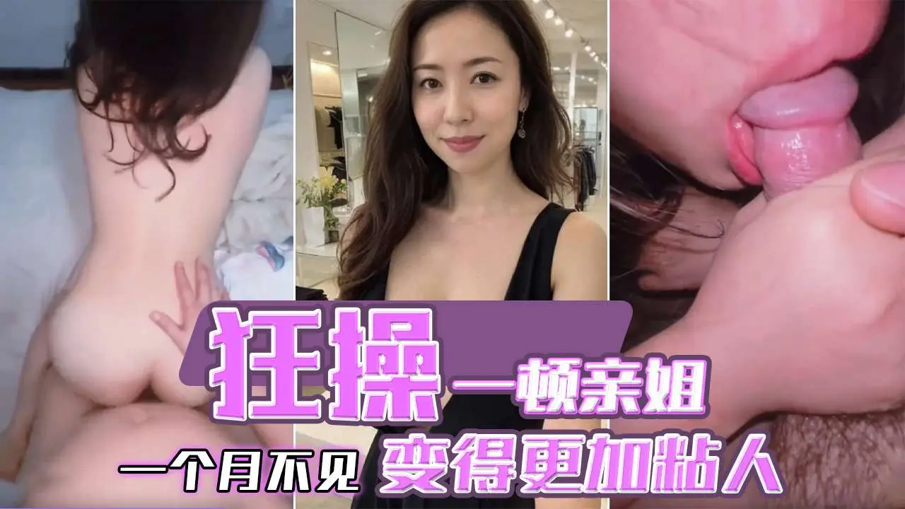狂操一顿亲姐，一个月不见，变得更加粘人