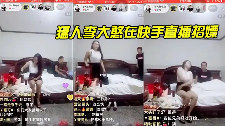 猛.人李大.憨在快.手直播招.嫖1分.钟完.事最后.给妹.子发.现了慌忙.关播