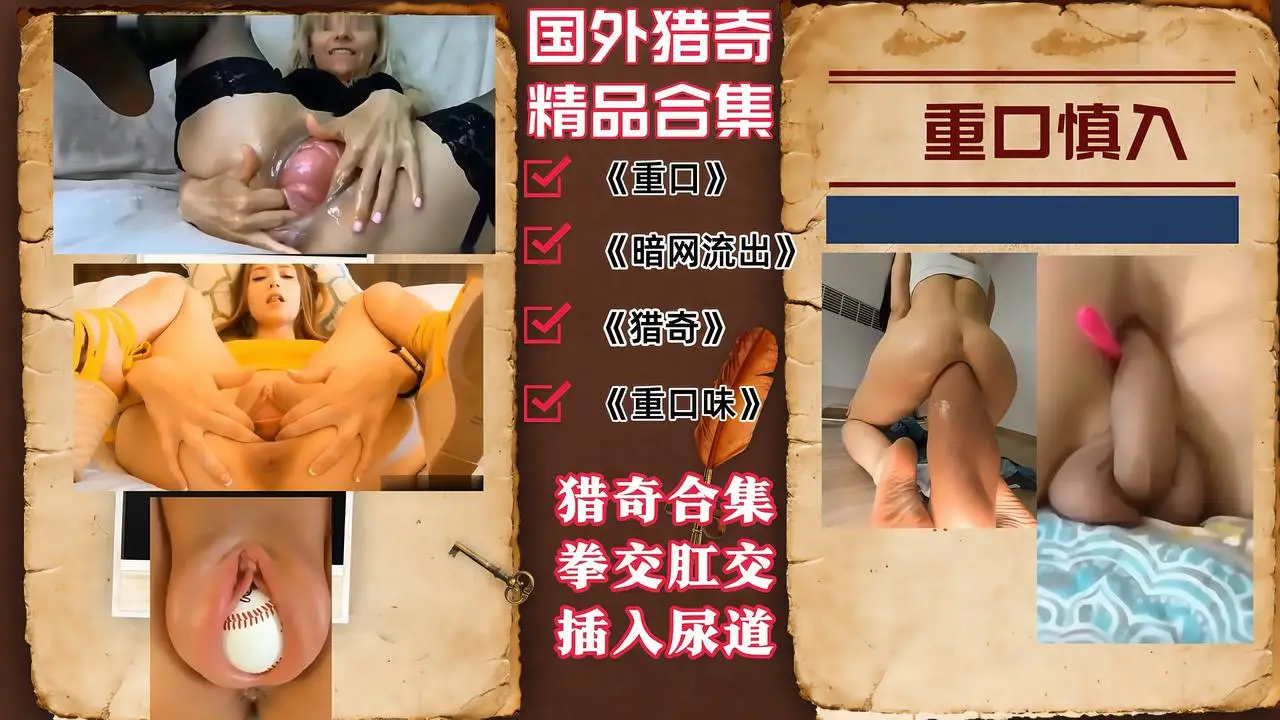 【国外猎奇精彩合集】拳交肛交，插入尿道烦子宫出来玩重口慎入！