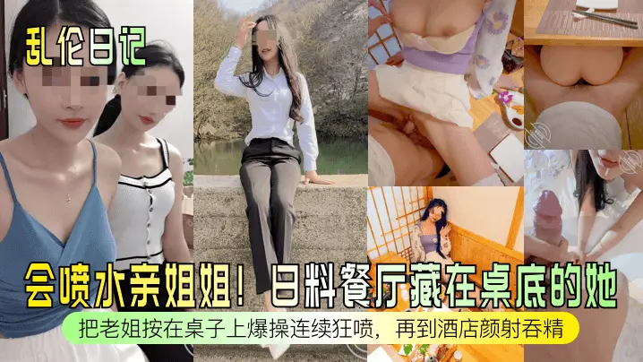 会喷水亲姐姐!日料餐厅藏在桌底的她把老姐按在桌子上爆操连续狂喷，再到酒店颜射吞精