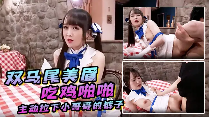 双马尾美眉吃鸡啪啪主动拉下小哥哥的裤子引诱他努力地操快速的怼内射小鲍鱼