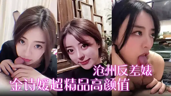 【沧州反差婊】金诗媛超精品高颜值绝密全套视图资源泄密