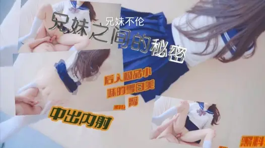 兄妹之间的特别情感，只属于兄妹之间的特别秘密