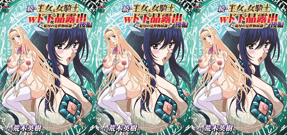 [WHITE BEAR] 続・王女＆女騎士Wド下品露出 ～後編～ 恥辱の見世物奴隷 [WBR-110]#动漫