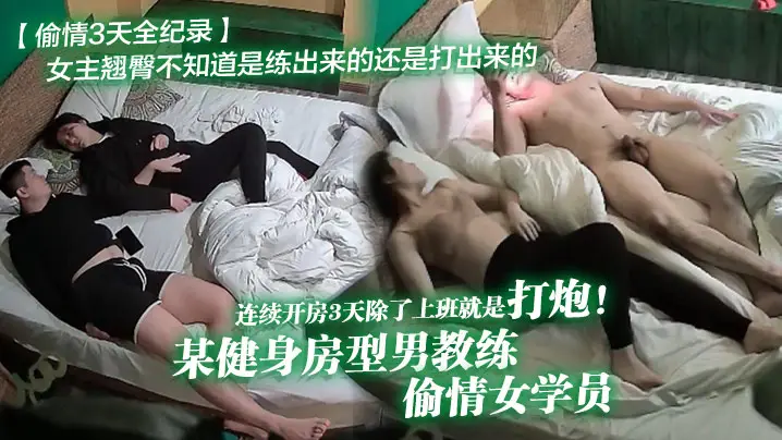连续开房3天除了上班就是打炮!某健身房型男教练偷情女学员