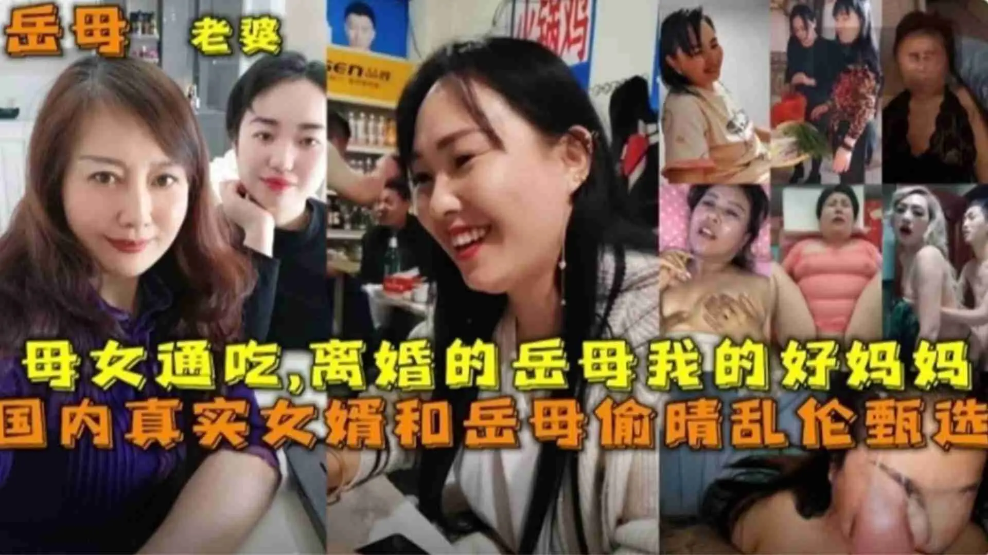 国内真实女婿和岳母偷情乱伦甄选，母女通吃，离婚岳母等