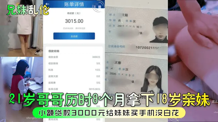 21岁哥哥历时8个月拿下18岁亲妹小额贷款3000元给妹妹买手机没白花