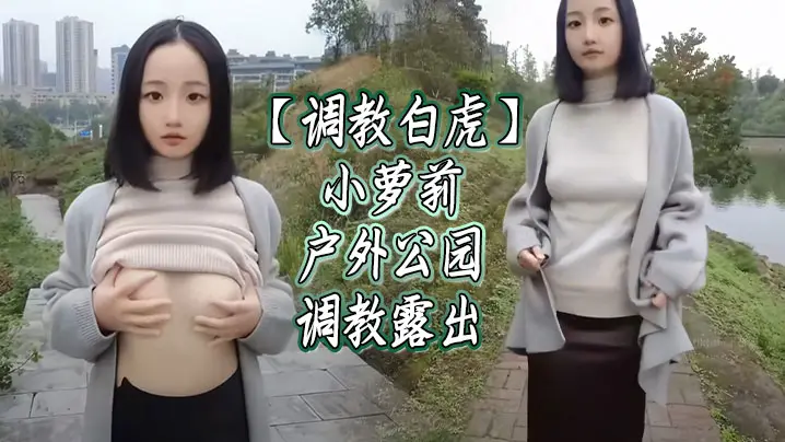 【调教白虎】小萝莉户外公园调教露出
