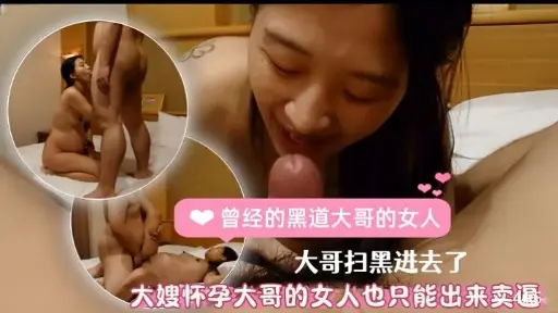 大哥扫黑进去了大嫂怀孕大哥的女人也只能出来卖逼