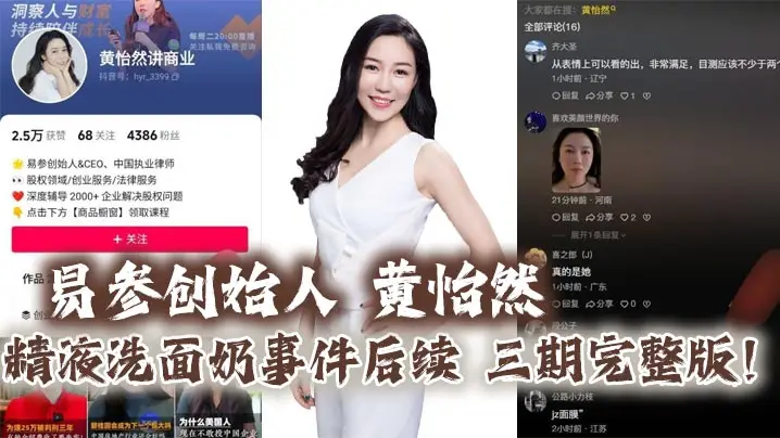 易参创始人 黄怡然 精液洗面奶事件后续 三期完整版！自认是爸爸的鸡巴套子！】