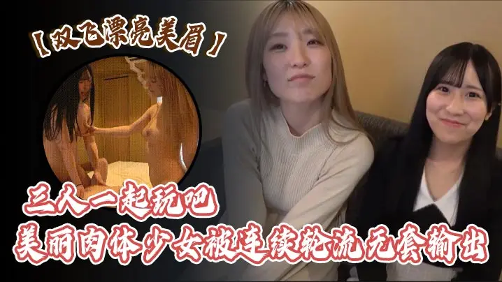 双飞漂亮美眉三人一起玩吧美丽肉体少女被连续轮流无套输出白浆四溢射了马上口硬再内射雨露均沾