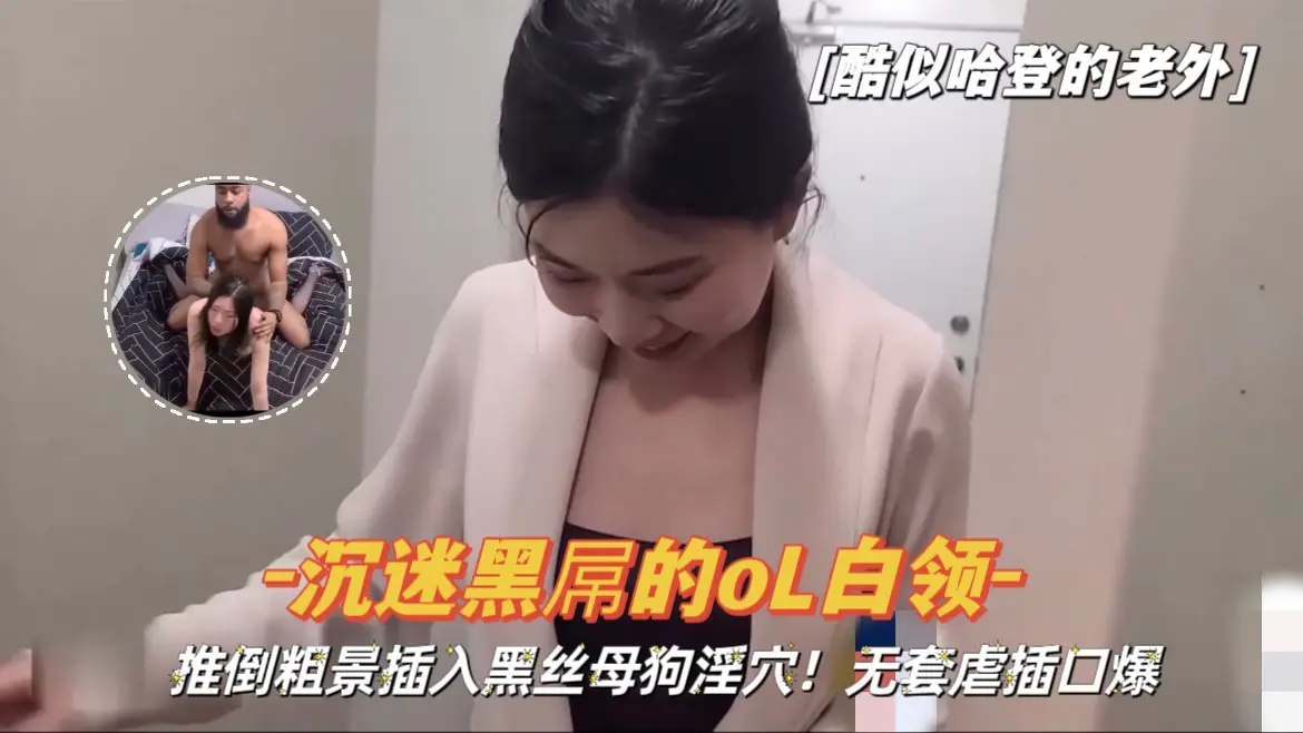 【酷似哈登的老外】粗暴插入沉迷黑屌的黑丝母狗淫穴，无套虐插口爆