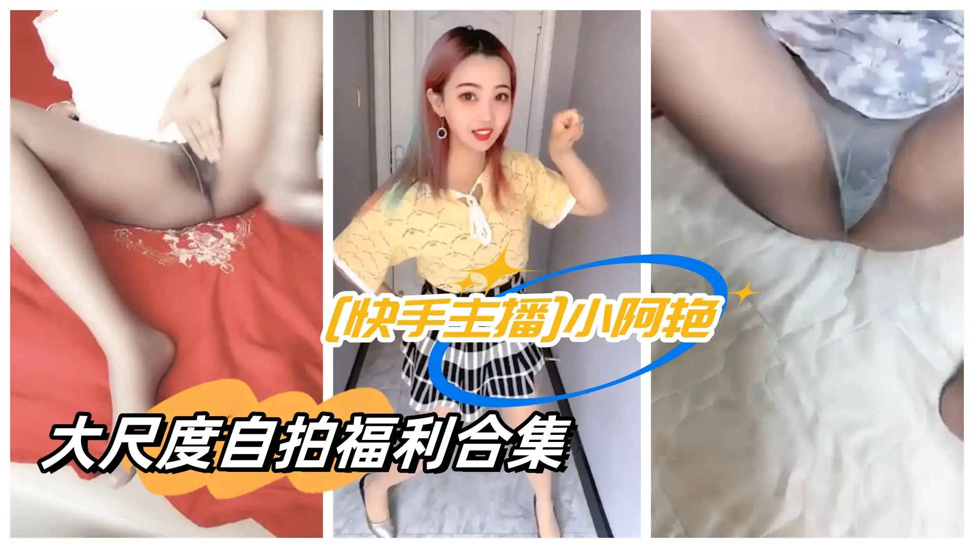 (快手主播]小阿艳大尺度自拍福利合集