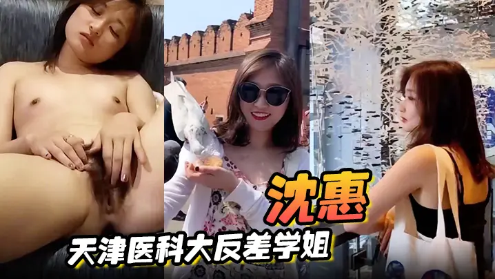 【沈惠】天津医科大反差学姐不雅视频流出母狗属性十分听话手指捣穴叫声极度淫荡
