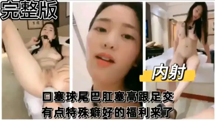 完整版口塞球尾巴肛塞高跟足交有点特殊癖好的福利来了