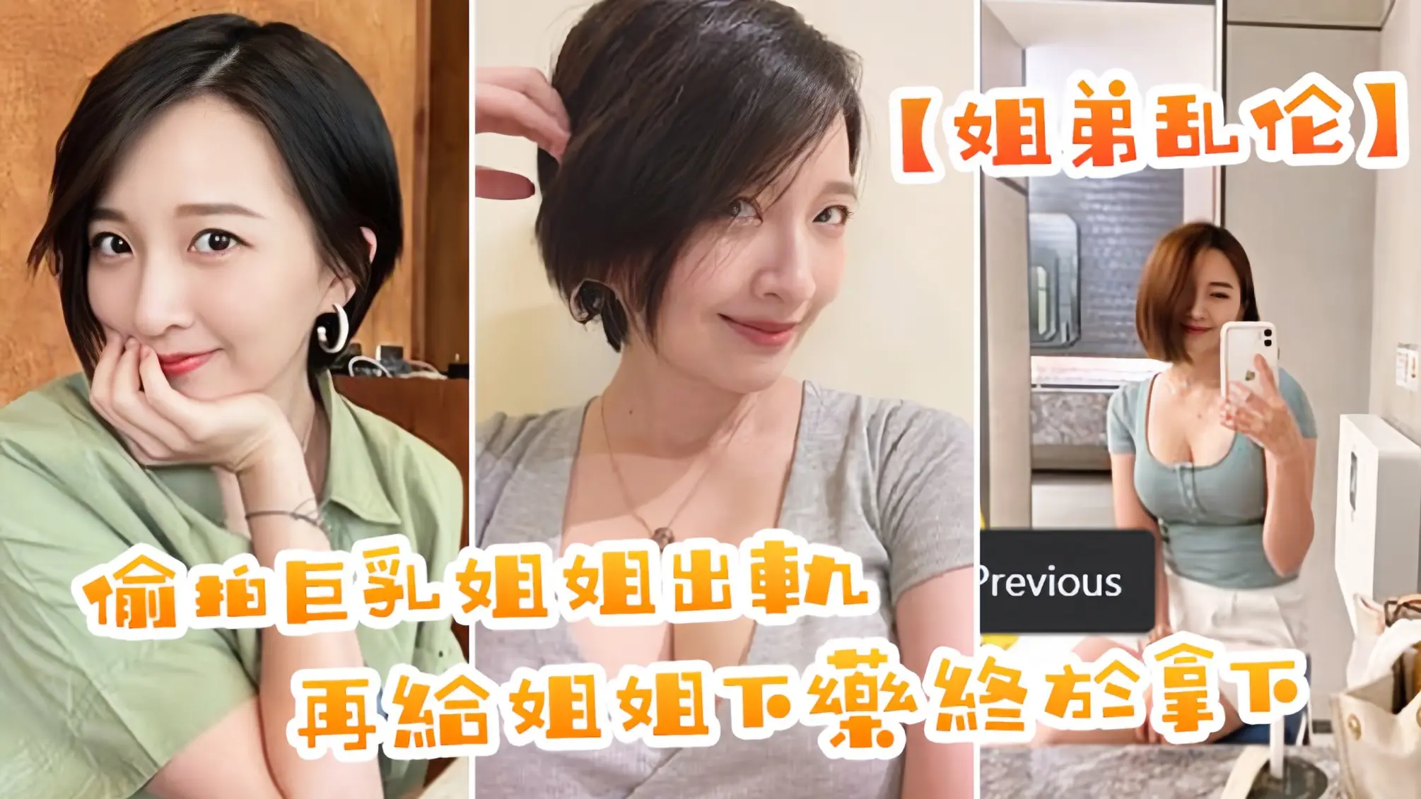 【姐弟乱伦】偷拍巨乳姐姐出轨，在给姐姐下药终于拿下了，美妙快感极致内射.。