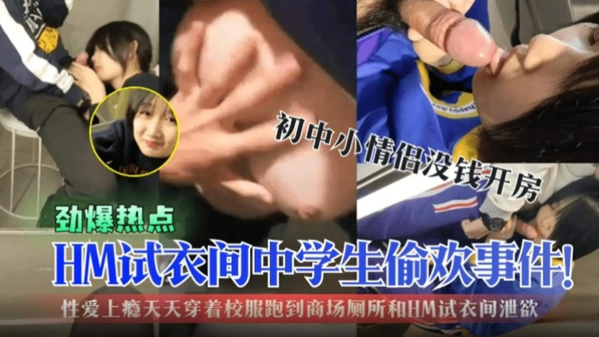 【劲爆热点】HM试衣间中学生偷欢事件！初中生小情侣没钱开房，性爱上瘾天天穿着校服跑到商场厕所试衣间泄欲！
