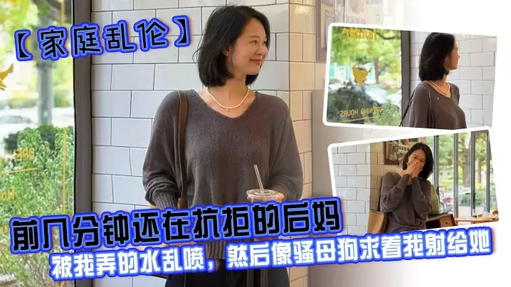 【家庭乱伦】前几分钟还在抗拒的后妈，被我弄的水乱喷，然后像骚母狗求着我射给她