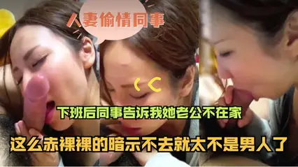 和漂亮人妻偷情，下班后同事告诉我老公不在家，赶紧干一炮回家