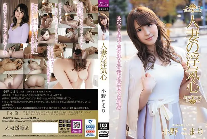 SOAV-076人妻の浮気心 小野こまり