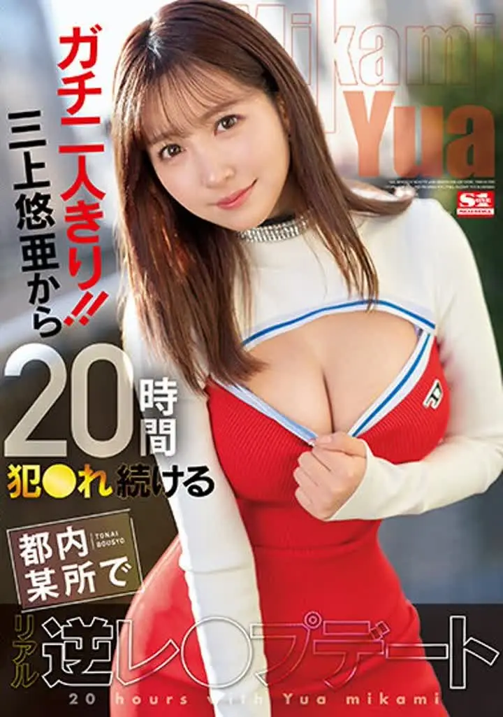 三上悠亜 SSIS-777 ガチ二人きり!!三上悠亜から20時間犯●れ続ける都内某所でリアル逆レ●プデート