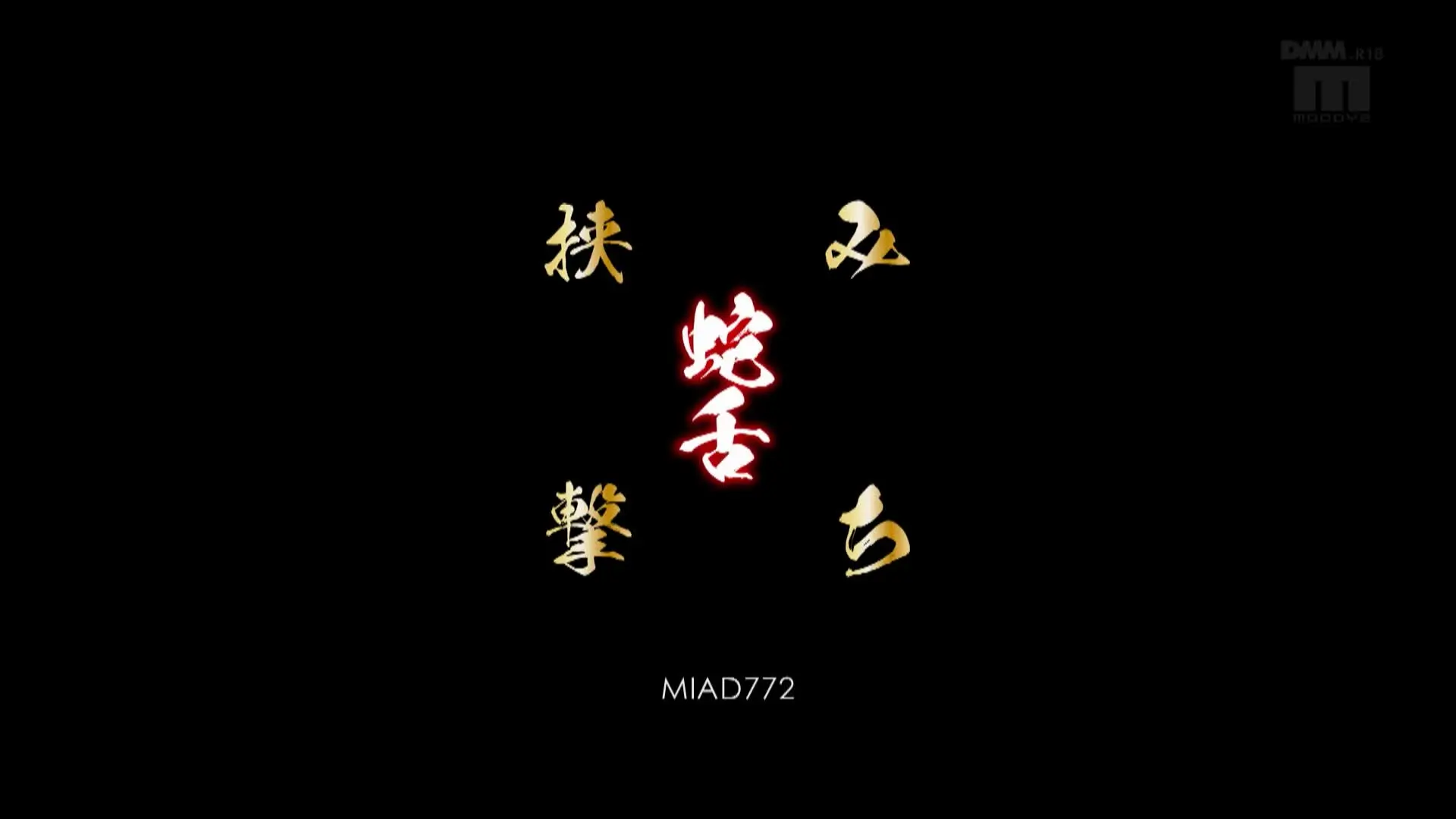 大生溺欲求不未亡人明里