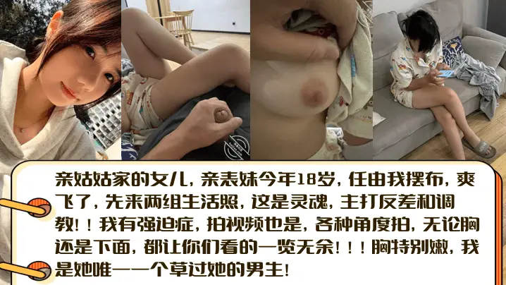【亲姑姑家的女儿】亲表妹今年18岁，任由我摆布，爽飞了，先来两组生活照，这是灵魂，主打反差和调教！