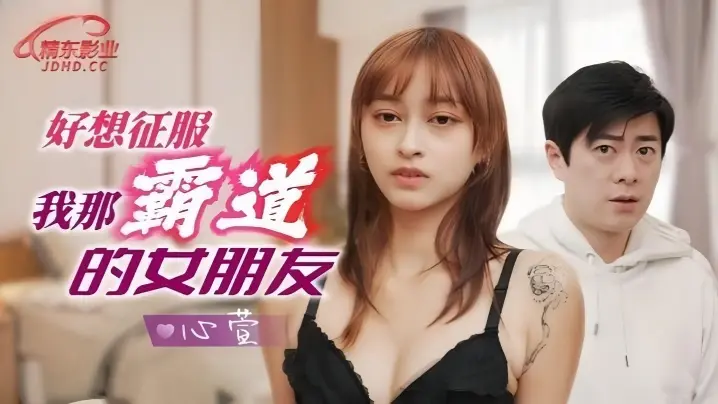 【心萱】JD136 好想征服我那霸道女朋友