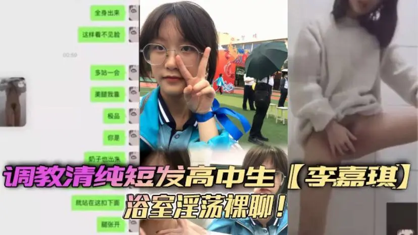 调教清纯短发高中生【李嘉琪】浴室淫荡裸聊！全程自慰抽插美腿翘起诱惑无限！