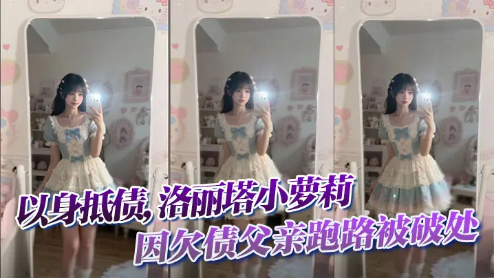 以身抵债,洛丽塔小萝莉因欠债父亲跑路被破处