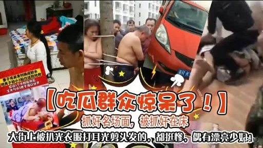【吃瓜群众惊呆了】抓奸名场面,被抓奸在床!