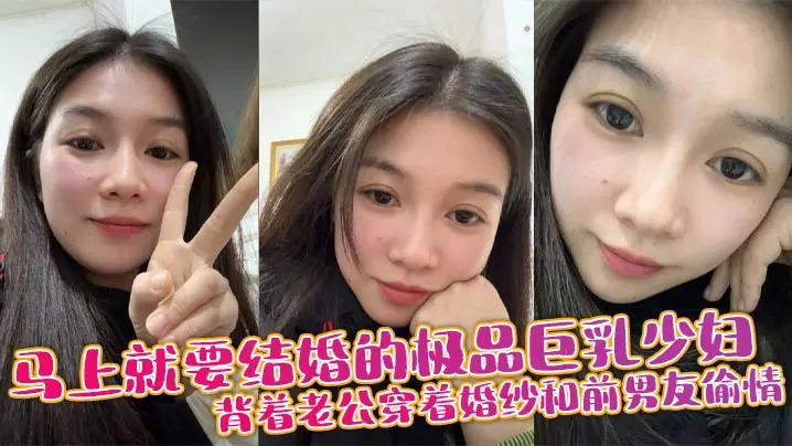 【以后别让你老公操你的屁眼，那是属于我的】马上就要结婚的极品巨乳少妇，背着老公穿着婚纱和前男友偷情，捆绑调教做秋千吃鸡巴，三洞齐插！