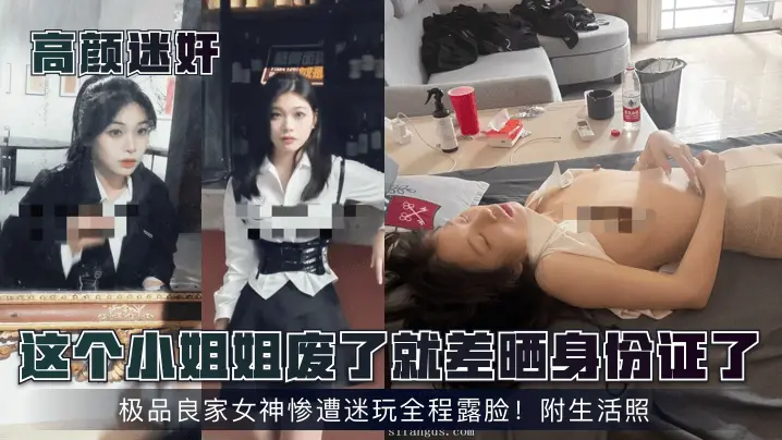 这个小姐姐废了就差晒身份证了！极品良家女神惨遭迷玩全程露脸！附生活照